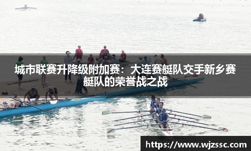 城市联赛升降级附加赛：大连赛艇队交手新乡赛艇队的荣誉战之战