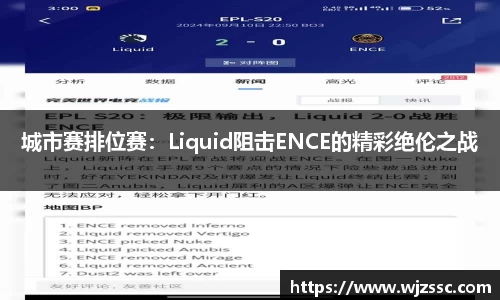 城市赛排位赛：Liquid阻击ENCE的精彩绝伦之战