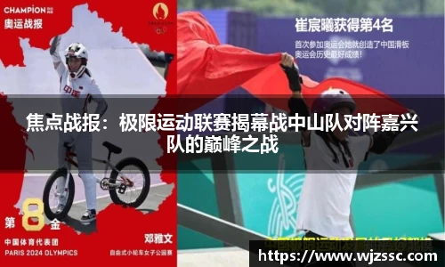 焦点战报：极限运动联赛揭幕战中山队对阵嘉兴队的巅峰之战