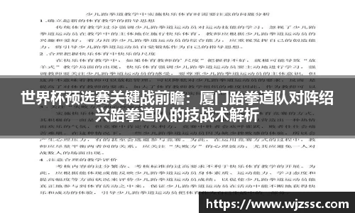 世界杯预选赛关键战前瞻：厦门跆拳道队对阵绍兴跆拳道队的技战术解析