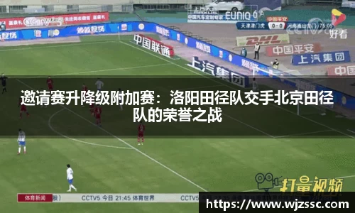 邀请赛升降级附加赛：洛阳田径队交手北京田径队的荣誉之战