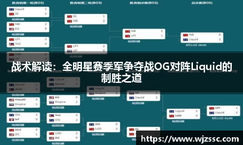 战术解读：全明星赛季军争夺战OG对阵Liquid的制胜之道