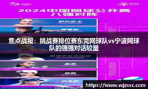 焦点战报：挑战赛排位赛东莞网球队vs宁波网球队的强强对话较量