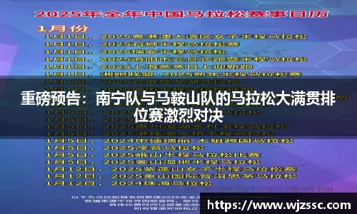 重磅预告：南宁队与马鞍山队的马拉松大满贯排位赛激烈对决