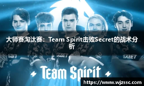 大师赛淘汰赛：Team Spirit击败Secret的战术分析