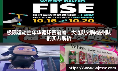 极限运动嘉年华循环赛前瞻：大连队对阵衢州队的实力解析