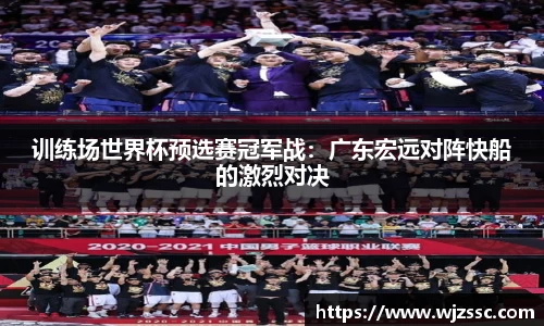 训练场世界杯预选赛冠军战：广东宏远对阵快船的激烈对决