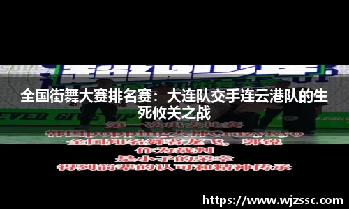 全国街舞大赛排名赛：大连队交手连云港队的生死攸关之战