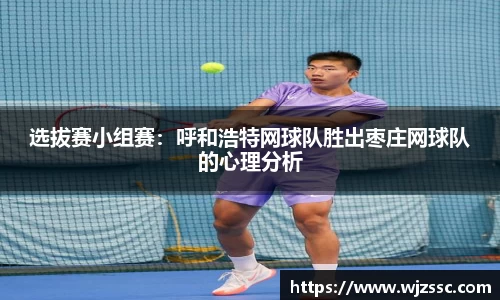 选拔赛小组赛：呼和浩特网球队胜出枣庄网球队的心理分析