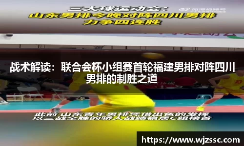 战术解读：联合会杯小组赛首轮福建男排对阵四川男排的制胜之道