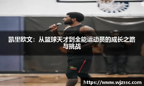 凯里欧文：从篮球天才到全能运动员的成长之路与挑战