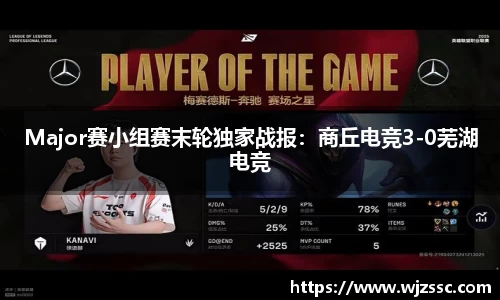 Major赛小组赛末轮独家战报：商丘电竞3-0芜湖电竞