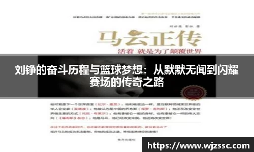 刘铮的奋斗历程与篮球梦想：从默默无闻到闪耀赛场的传奇之路