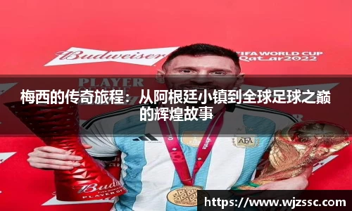 梅西的传奇旅程：从阿根廷小镇到全球足球之巅的辉煌故事