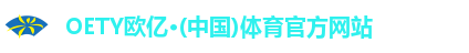OETY欧亿